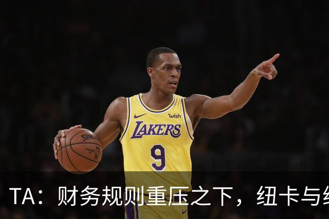 TA：财务规则重压之下，纽卡与维拉的重建之路步履维艰