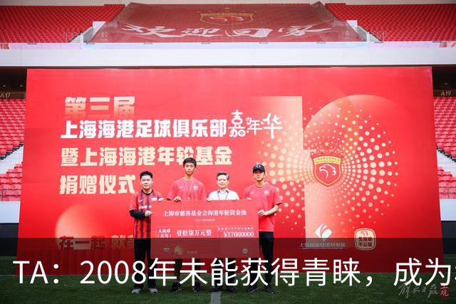TA：2008年未能获得青睐，成为穆里尼奥和巴萨关系的分水岭
